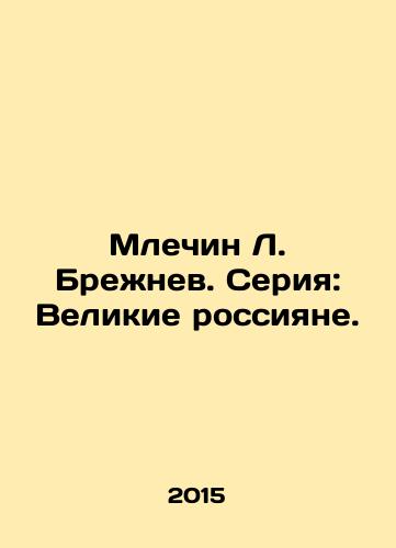 Mlechin L. Brezhnev. Seriya: Velikie rossiyane./Mlechin L. Brezhnev. Series: Great Russians. - landofmagazines.com