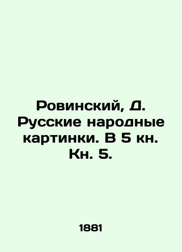 Rovinskiy, D. Russkie narodnye kartinki. V 5 kn. Kn. 5./Rovinsky, D. Russian Folk Pictures. In Book 5. - landofmagazines.com