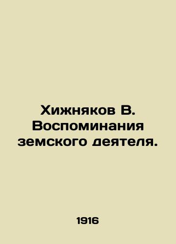 Khizhnyakov V. Vospominaniya zemskogo deyatelya./Khizhnyakov V. Reminiscences of a Zemsky Activist. - landofmagazines.com