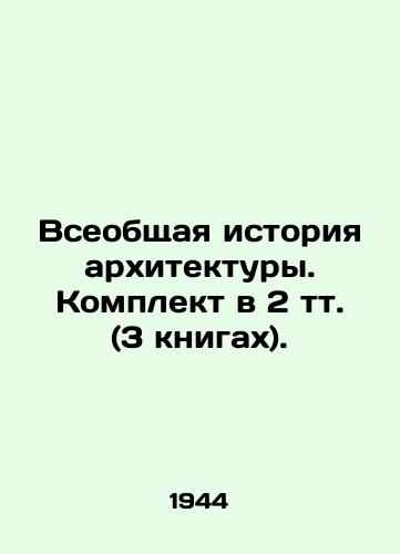 Vseobshchaya istoriya arkhitektury. Komplekt v 2 tt. (3 knigakh)./General History of Architecture. Set in 2 volumes (3 books). - landofmagazines.com