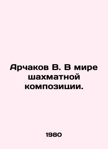 Archakov V. V mire shakhmatnoy kompozitsii./Archakov V. In the world of chess composition. - landofmagazines.com