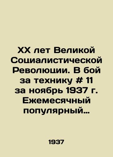 XX let Velikoy Sotsialisticheskoy Revolyutsii. V boy za tekhniku # 11 za noyabr 1937 g. Ezhemesyachnyy populyarnyy nauchno-tekhnicheskiy transportnyy zhurnal. /The 20th Anniversary of the Great Socialist Revolution. In the Battle for Technique # 11 for November 1937. A monthly popular scientific and technical transport journal. - landofmagazines.com