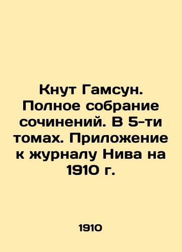 Knut Gamsun. Polnoe sobranie sochineniy. V 5-ti tomakh. Prilozhenie k zhurnalu Niva na 1910 g. /Knut Hamsun. Complete collection of essays. In 5 volumes. Supplement to the journal Niva for 1910. - landofmagazines.com