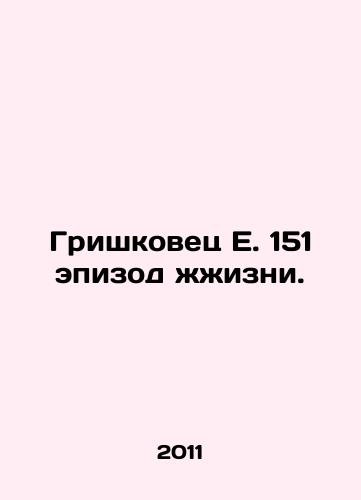 Grishkovets E. 151 epizod zhzhizni./Grishkovets E. 151 episode. - landofmagazines.com