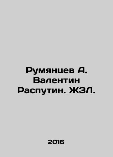 Rumyantsev A. Valentin Rasputin. ZhZL./Rumyantsev A. Valentin Rasputin. ZhZL. - landofmagazines.com