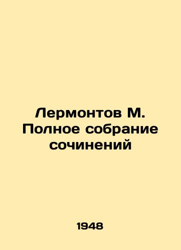 Lermontov M. Polnoe sobranie sochineniy/Lermontov M. Complete collection of essays - landofmagazines.com