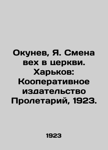 Okunev, Ya. Smena vekh v tserkvi. Kharkov: Kooperativnoe izdatelstvo Proletariy, 1923./Okunev, Ya. Change of Milestones in the Church. Kharkiv: Cooperative Publishing House Proletary, 1923. - landofmagazines.com
