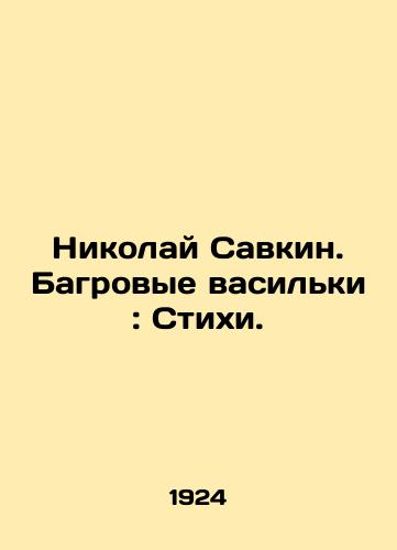 Nikolay Savkin. Bagrovye vasilki: Stikhi./Nikolai Savkin. Crimson cornflowers: Verses. - landofmagazines.com