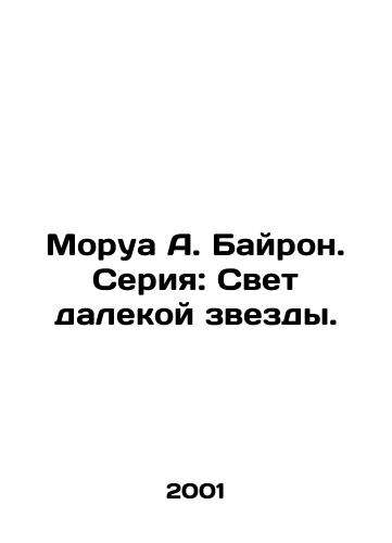 Morua A. Bayron. Seriya: Svet dalekoy zvezdy./Morua A. Byron. Series: The Light of a Far Star. - landofmagazines.com