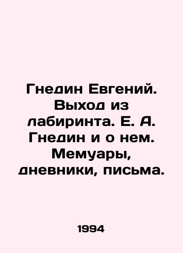 Gnedin Evgeniy. Vykhod iz labirinta. E. A. Gnedin i o nem. Memuary, dnevniki, pisma./Yevgeny Gnedin. Escape from the Maze. E. A. Gnedin and about him. Memoirs, diaries, letters. - landofmagazines.com
