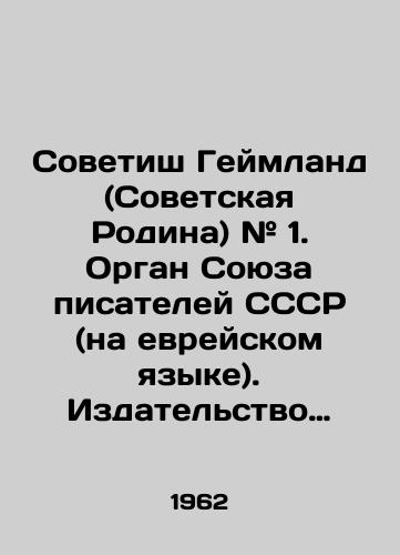 Sovetish Geymland (Sovetskaya Rodina) # 1. Organ Soyuza pisateley SSSR (na evreyskom yazyke). Izdatelstvo Sovetskikh pisateley. /Sovetish Heimland (Soviet Homeland) # 1. Organ of the Union of Writers of the USSR (in Hebrew) - landofmagazines.com
