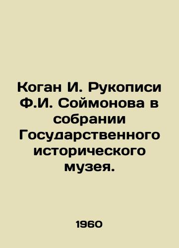 Kogan I. Rukopisi F.I. Soymonova v sobranii Gosudarstvennogo istoricheskogo muzeya./Kogan I. Manuscripts by F.I. Soimonov in the collection of the State Historical Museum. - landofmagazines.com
