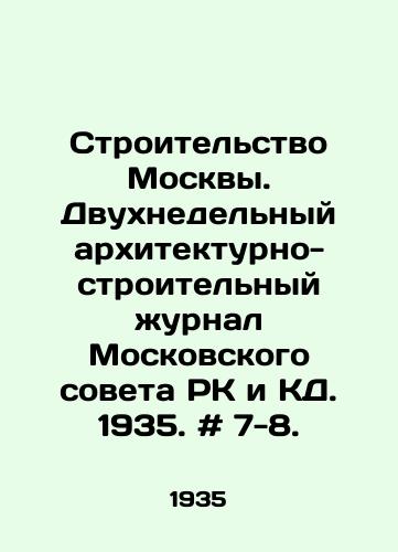 Stroitelstvo Moskvy. Dvukhnedelnyy arkhitekturno-stroitelnyy zhurnal Moskovskogo soveta RK i KD. 1935. # 7-8. /Construction of Moscow. Two-week architectural and construction journal of the Moscow Council of the Republic of Kazakhstan and CD. 1935. # 7-8. - landofmagazines.com