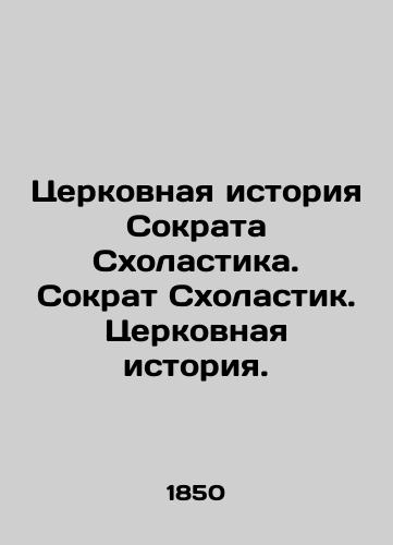 Tserkovnaya istoriya Sokrata Skholastika. Sokrat Skholastik. Tserkovnaya istoriya. /The Church History of Socrates Scholastic. Socrates Scholastic. Church History. - landofmagazines.com