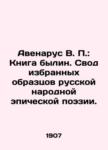 Avenarus V. P.: Kniga bylin. Svod izbrannykh obraztsov russkoy narodnoy epicheskoy poezii./V.P. Avenarus: The Book of Bylines. A collection of selected samples of Russian folk epic poetry. - landofmagazines.com