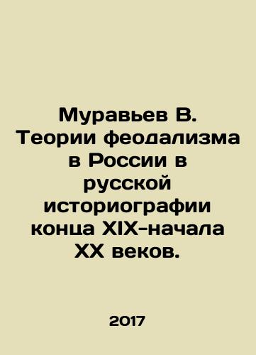 Muravev V. Teorii feodalizma v Rossii v russkoy istoriografii kontsa XIX-nachala XX vekov./Ant V. Theories of feudalism in Russia in Russian historiography of the late nineteenth and early twentieth centuries. - landofmagazines.com