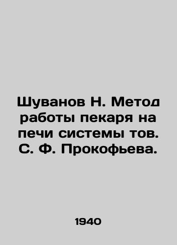 Shuvanov N. Metod raboty pekarya na pechi sistemy tov. S. F. Prokofeva./Shuvanov N. The method of bakers work at the furnace of the system of comrade S. F. Prokofiev. - landofmagazines.com