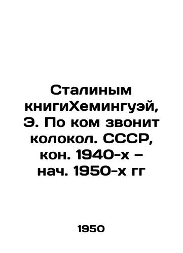 Stalinym knigiKheminguey, E. Po kom zvonit kolokol. SSSR, kon. 1940-kh — nach. 1950-kh gg/By Stalins book Hemingway, E. On whom the bell tolls. USSR, con. 1940 s to early 1950 - landofmagazines.com