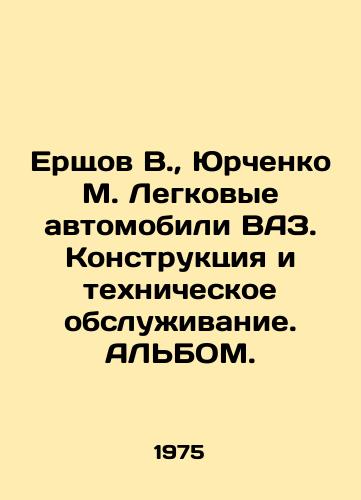 Ershchov V.,  Yurchenko M. Legkovye avtomobili VAZ. Konstruktsiya i tekhnicheskoe obsluzhivanie. ALBOM./Ershchev V.,  Yurchenko M. VAZ cars. Construction and maintenance. ALBOM. - landofmagazines.com