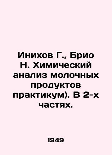 Inikhov G.,  Brio N. Khimicheskiy analiz molochnykh produktov praktikum). V 2-kh chastyakh./Inikhov G.,  Brio N. Chemical analysis of dairy products workshop). In two parts. - landofmagazines.com