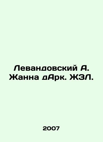 Levandovskiy A. Zhanna dArk. ZhZL./Levandovskiy A. Jeanne of Ark. LZL. - landofmagazines.com