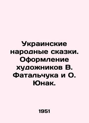 Ukrainskie narodnye skazki. Oformlenie khudozhnikov V. Fatalchuka i O. Yunak./Ukrainian folk tales. Decoration of artists V. Fatalchuk and O. Yunak. - landofmagazines.com