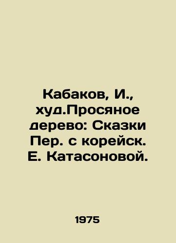 Kabakov, I., khud.Prosyanoe derevo: Skazki Per. s koreysk. E. Katasonovoy. /Kabakov, I., the worst. The Asking Tree: Tales from Korean by E. Katasonova. - landofmagazines.com