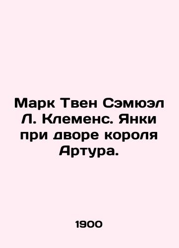 Mark Tven Semyuel L. Klemens. Yanki pri dvore korolya Artura. /Mark Twain Samuel L. Clemens. Yankee at King Arthurs Court. - landofmagazines.com