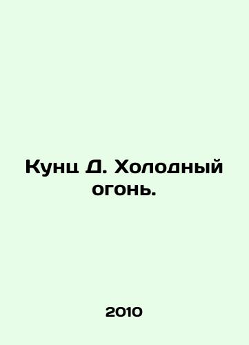Kunts D. Kholodnyy ogon./Kunz D. Cold Fire. - landofmagazines.com