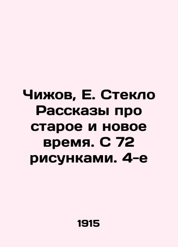 Chizhov, E. Steklo Rasskazy pro staroe i novoe vremya. S 72 risunkami. 4-e/Chizhov, E. Glass Stories about old and new times. With 72 drawings. 4th - landofmagazines.com