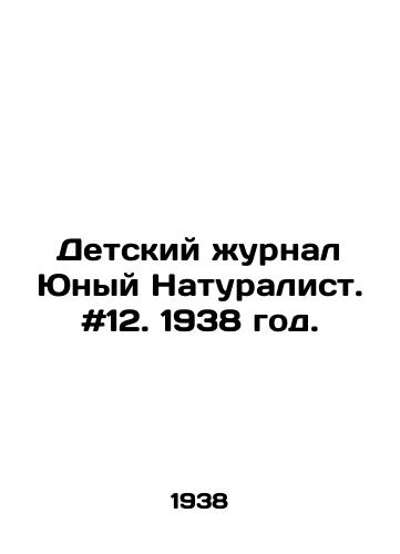 Detskiy zhurnal Yunyy Naturalist. #12. 1938 god./Childrens magazine Young Naturalist. # 12. 1938. - landofmagazines.com