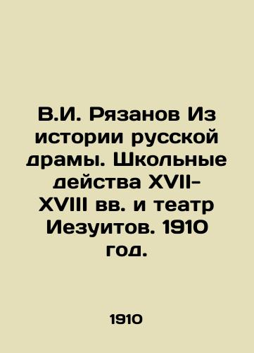 V.I. Ryazanov Iz istorii russkoy dramy. Shkolnye deystva XVII-XVIII vv. i teatr Iezuitov. 1910 god./V.I. Ryazanov From the History of Russian Drama. School Acts of the 17th-18th Centuries and the Jesuit Theatre. 1910. - landofmagazines.com