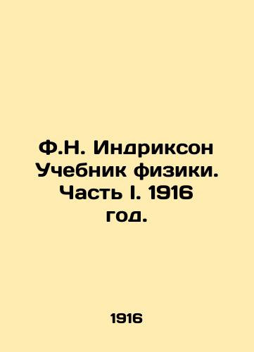 F.N. Indrikson Uchebnik fiziki. Chast I. 1916 god./F.N. Indrickson Textbook of Physics. Part I. 1916. - landofmagazines.com