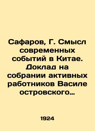 Safarov, G. Smysl sovremennykh sobytiy v Kitae. Doklad na sobranii aktivnykh rabotnikov Vasileostrovskogo rayona 19 sentyabrya 1924 g. Rabochee izdatelstvo Priboy. /Safarov, G. The Meaning of Modern Events in China. Report at the Meeting of Active Workers of Vasileostrovsky District on September 19, 1924 - landofmagazines.com