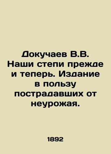 Dokuchaev V.V. Nashi stepi prezhde i teper. Izdanie v polzu postradavshikh ot neurozhaya. /Dokuchaev V.V. Our steppes before and now - landofmagazines.com