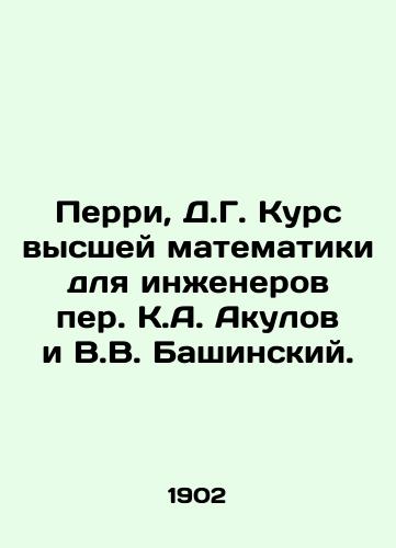 Perri, D.G. Kurs vysshey matematiki dlya inzhenerov per. K.A. Akulov i V.V. Bashinskiy. /Perry, D.G. Course of higher mathematics for engineers K.A. Akulov and V.V. Bashinsky. - landofmagazines.com