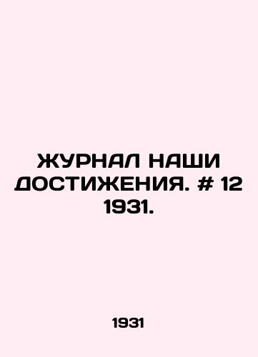ZhURNAL NAShI DOSTIZhENIYa. # 12 1931./OUR ACHIEVEMENTS JURNAL. # 12 1931. - landofmagazines.com