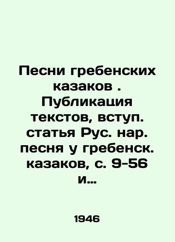 Pesni grebenskikh kazakov. Publikatsiya tekstov, vstup. statya Rus. nar. pesnya u grebensk. kazakov, s. 9-56 i komment. B. N. Putilova; Pod red. dots. N. I. Prutskova. — Groznyy: Grozn. obl. izd-vo, 1946. — 315 s.: il.: 20 sm/Songs of the combensky Cossacks. Publication of texts, introduction to the article of the Russian Peoples Song by the combensky Cossacks, pp. 9-56 and commentary by B. N. Putilov; Edited by Associate Professor N. I. Pruckov - landofmagazines.com
