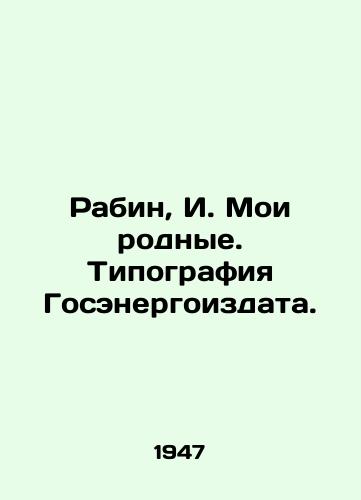 Rabin, I. Moi rodnye. Tipografiya Gosenergoizdata. /Rabin, I. My relatives. Printing House of Gosenergoizdat. - landofmagazines.com