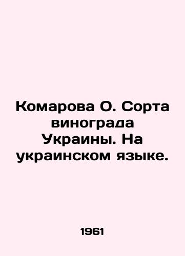 Komarova O. Sorta vinograda Ukrainy. Na ukrainskom yazyke./Komarova O. grape varieties of Ukraine. In Ukrainian. - landofmagazines.com