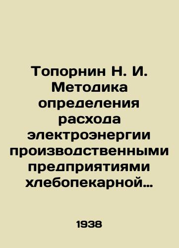 Topornin N. I. Metodika opredeleniya raskhoda elektroenergii proizvodstvennymi predpriyatiyami khlebopekarnoy promyshlennosti SSSR./N. I. Topornin Methodology of determining electricity consumption by production enterprises of the bread-making industry of the USSR. - landofmagazines.com