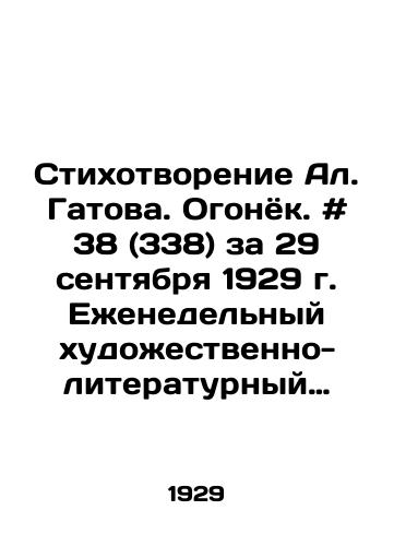 Stikhotvorenie Al. Gatova. Ogonyok. # 38 (338) za 29 sentyabrya 1929 g. Ezhenedelnyy khudozhestvenno-literaturnyy zhurnal. /Poem by Al. Gatov. Ogonyok. # 38 (338) for September 29, 1929. Weekly art-literary magazine. - landofmagazines.com