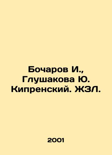 Bocharov I., Glushakova Yu. Kiprenskiy. ZhZL./I. Bocharov, Yu. Kiprensky Glushakova - landofmagazines.com