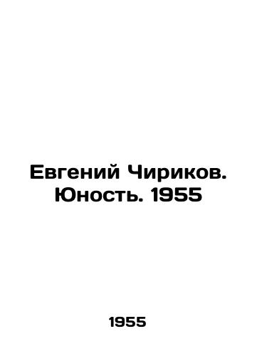 Evgeniy Chirikov. Yunost. 1955/Evgeny Chirikov. Youth. 1955 - landofmagazines.com