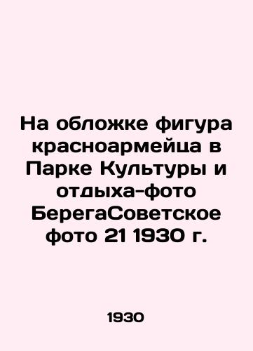 Na oblozhke figura krasnoarmeytsa v Parke Kultury i otdykha-foto BeregaSovetskoe foto 21 1930 g./On the cover, the figure of a Red Army soldier in the Park of Culture and Recreation-photo Berezhovskoye photo 21 1930 - landofmagazines.com
