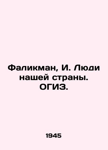 Falikman, I. Lyudi nashey strany. OGIZ. /Falikman, I. People of our country - landofmagazines.com