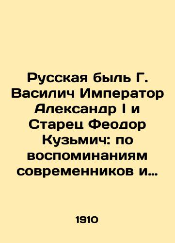 Russkaya byl G. Vasilich Imperator Aleksandr I i Starets Feodor Kuzmich: po vospominaniyam sovremennikov i dokumentov. 1910? god./The Russian Life of G. Vasilych by the Emperor Alexander I and the Elder Feodor Kuzmich: According to Memories of Contemporaries and Documents. 1910? - landofmagazines.com