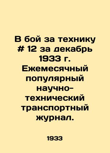 V boy za tekhniku # 12 za dekabr 1933 g. Ezhemesyachnyy populyarnyy nauchno-tekhnicheskiy transportnyy zhurnal. /In the Battle for Technique # 12 for December 1933. A monthly popular scientific and technical transport journal. - landofmagazines.com