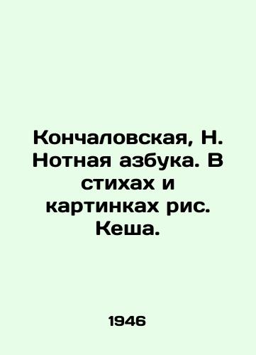 Konchalovskaya, N. Notnaya azbuka. V stikhakh i kartinkakh ris. Kesha. /Konchalovskaya, N. Note alphabet. In poems and pictures, Keshas drawings. - landofmagazines.com
