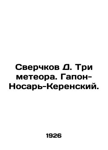 Sverchkov D. Tri meteora. Gapon-Nosar-Kerenskiy./Cricket D. Three meteors. Gapon-Nosar-Kerensky. - landofmagazines.com
